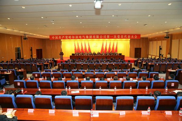 中國(guó)共產(chǎn)黨哈爾濱電氣集團(tuán)有限公司第一次黨員代表大會(huì)勝利閉幕